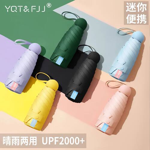 YQT&FJJ超轻迷你小五折胶囊雨伞晴雨两用防紫外线防晒降温太阳伞