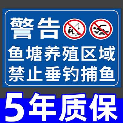 鱼塘警示牌禁止钓鱼垂钓捕鱼警告标语养殖养鱼养虾重地提示牌子注