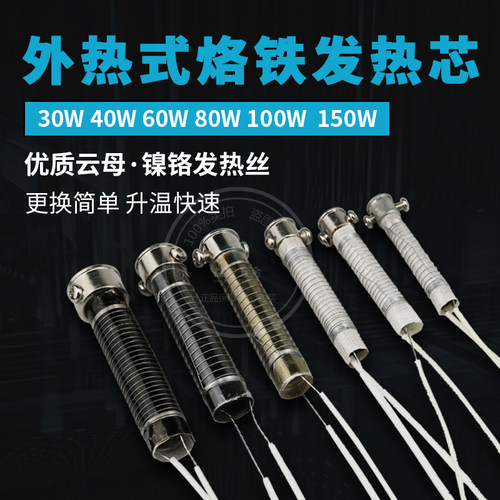 外热式长寿命发热芯30W40W60W