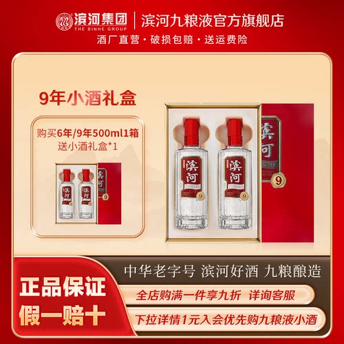 滨河9年白酒50度品鉴礼盒装
