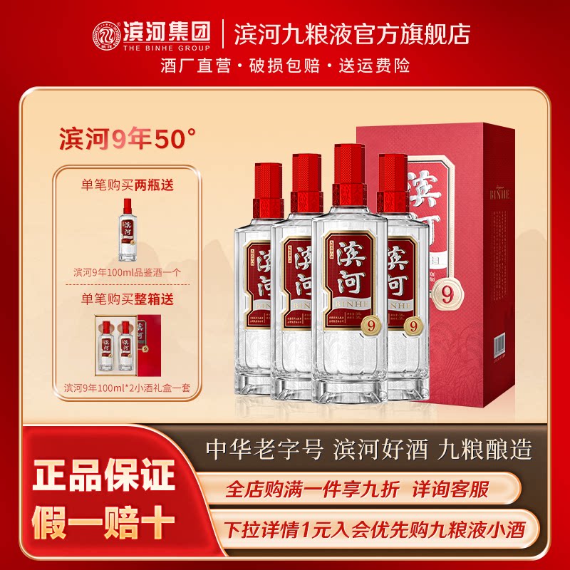 滨河9年50度九粮香型白酒整箱九种粮食酿造纯粮酒聚会婚礼宴喜酒