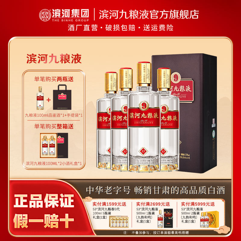 滨河九粮液53度白酒九粮香型整箱图片