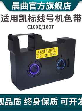 晨曲适用标线号机色带C-180E C-180T色带KB-18BK号码管套管打码机打印机KM-18RS黑色碳带