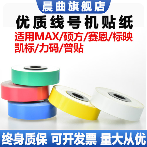 适用max线号机标签纸纸芯