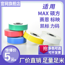 MAX线号机贴纸芯LM-550E/380A/390标签纸12MM凯标C-180E/T普贴P800 P900标映 硕方TP60 66i 70 76爱墨M550E纸