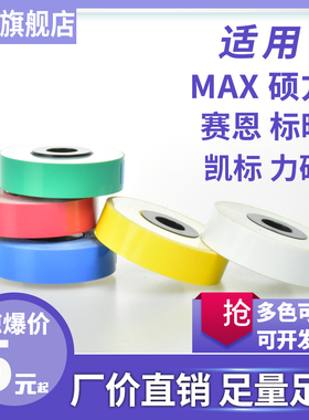 MAX线号机贴纸芯LM-550E/380A/390标签纸12MM凯标C-180E/T普贴P800 P900标映 硕方TP60 66i 70 76爱墨M550E纸