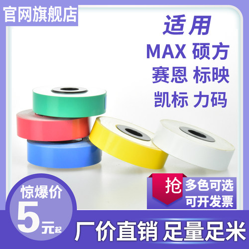 适用max线号机标签纸纸芯