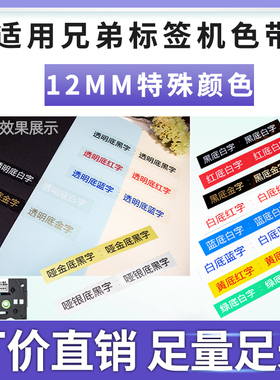 适用兄弟标签机色带12mm9 18 24brother标签打印机色带TZe-M931/135标签纸特殊色黑底金字银底透明底黑字白字