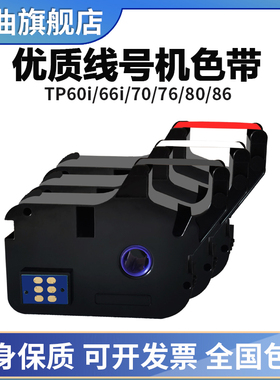 晨曲适用硕方TP70线号机色带TP-R1002B碳带TP70 76 80 86 60i 66i 60A线号机TP-R01SD套管打印机tp-r100b黑色
