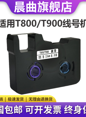 晨曲适用赛恩瑞得线号机t800t900色带C-180E C-180T黑色瑞德TR80B HTP600线号机色带HR80B碳带12mm标签纸贴纸