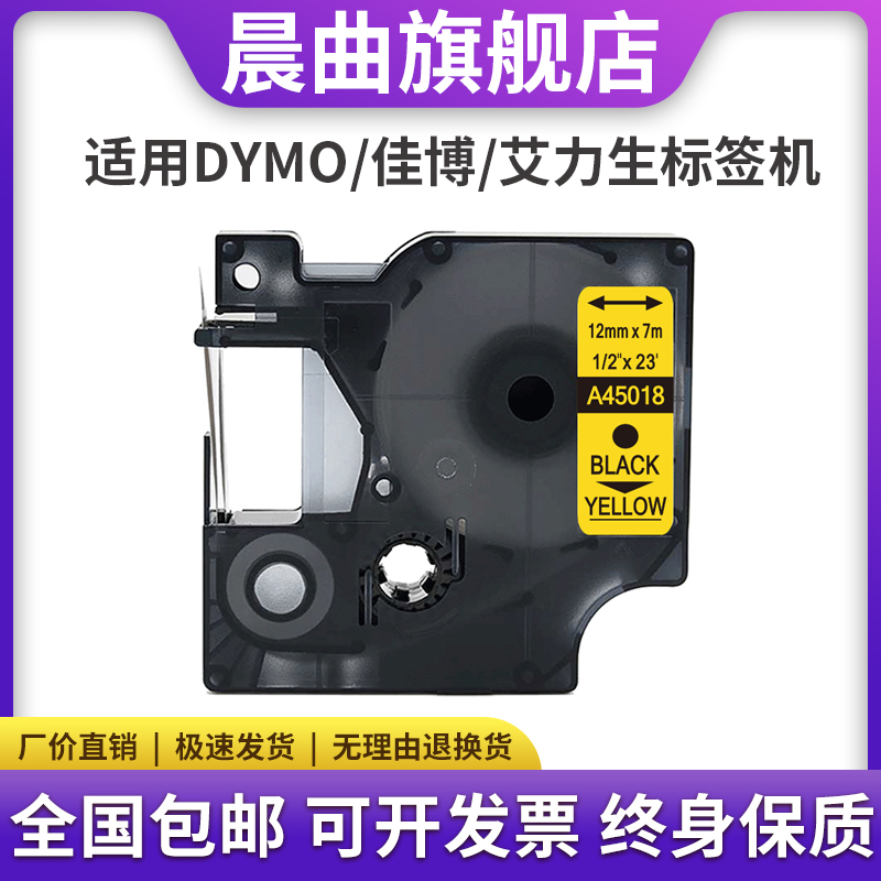 适用DYMO达美D1标签机色带12mm9LM-280打印纸A45013 45018 40918兼容佳博H05/H12/F16艾力生PT-E100/E200色带