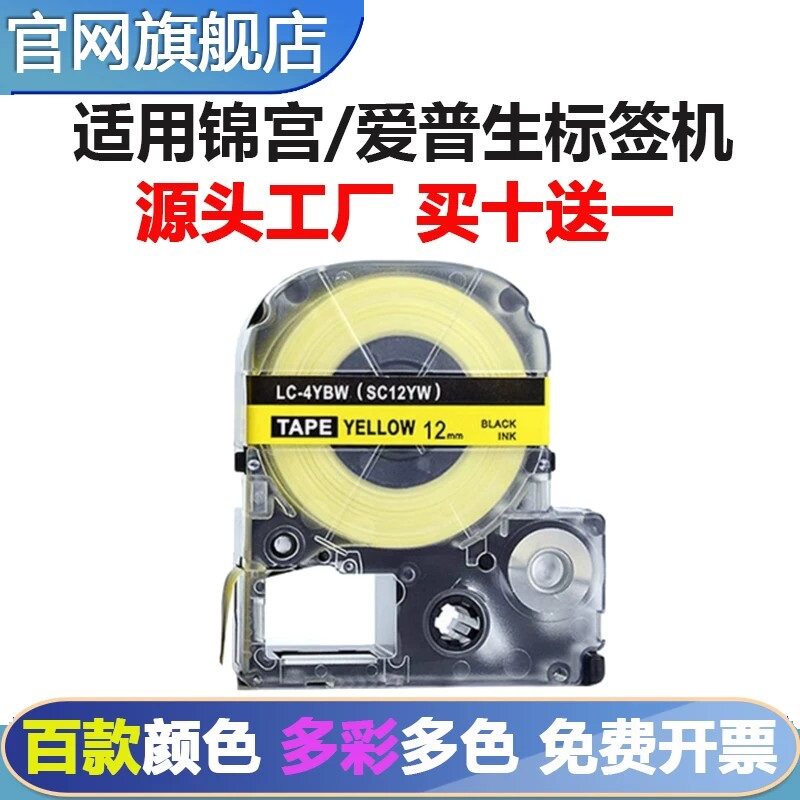 锦宫标签纸爱普生SS12KW12MM图片