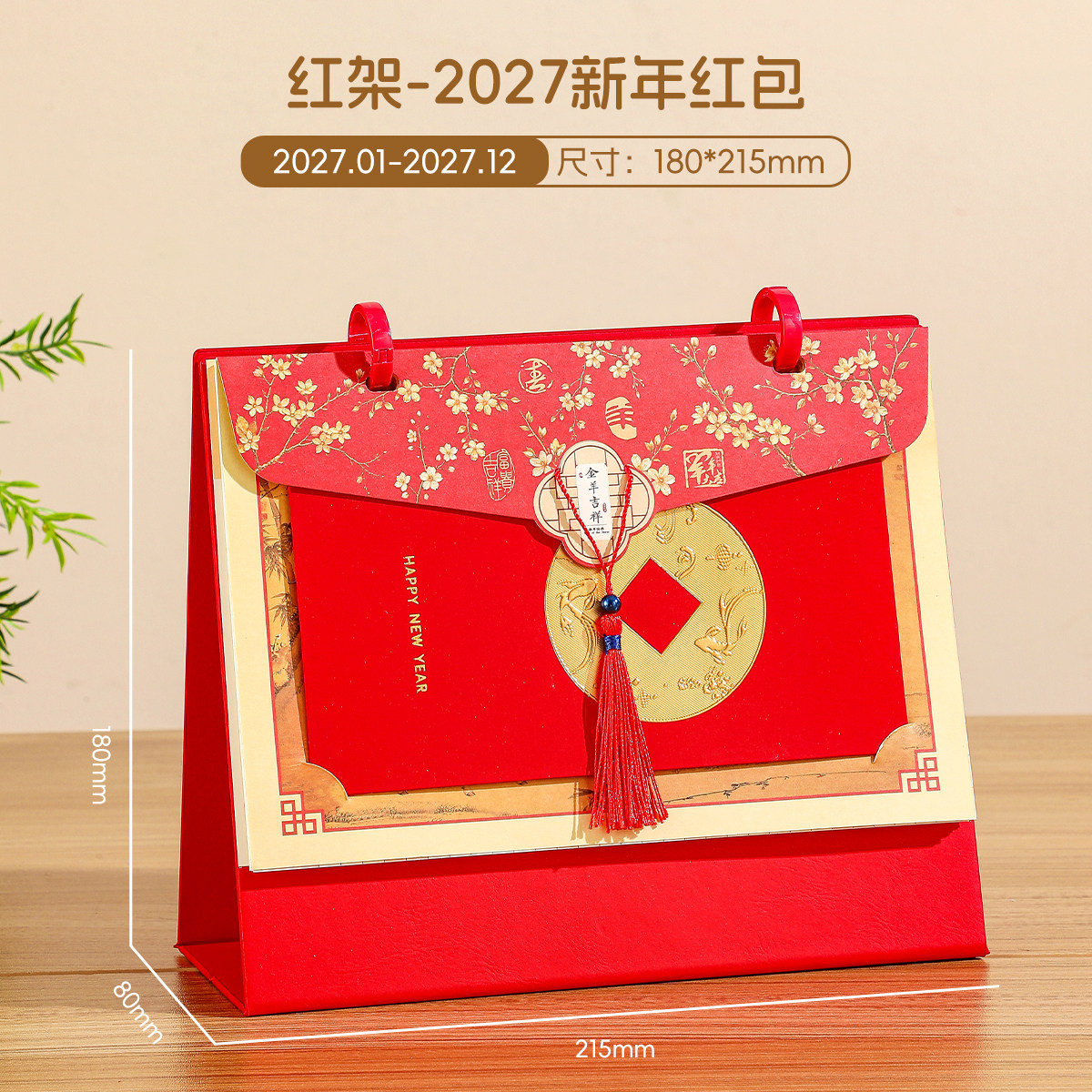 【支持定制】红包皮架台历