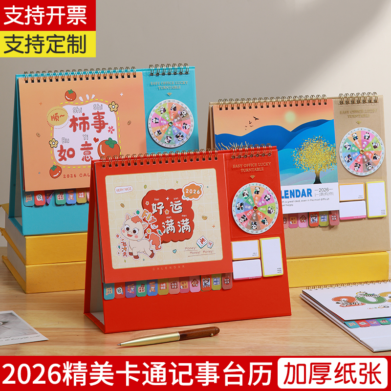 2026年幸运转盘纸架台历