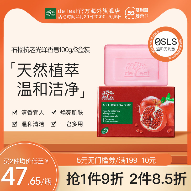 deleaf泰国进口红石榴抗初老光泽洗脸沐浴香皂肥皂香味持久100g*3