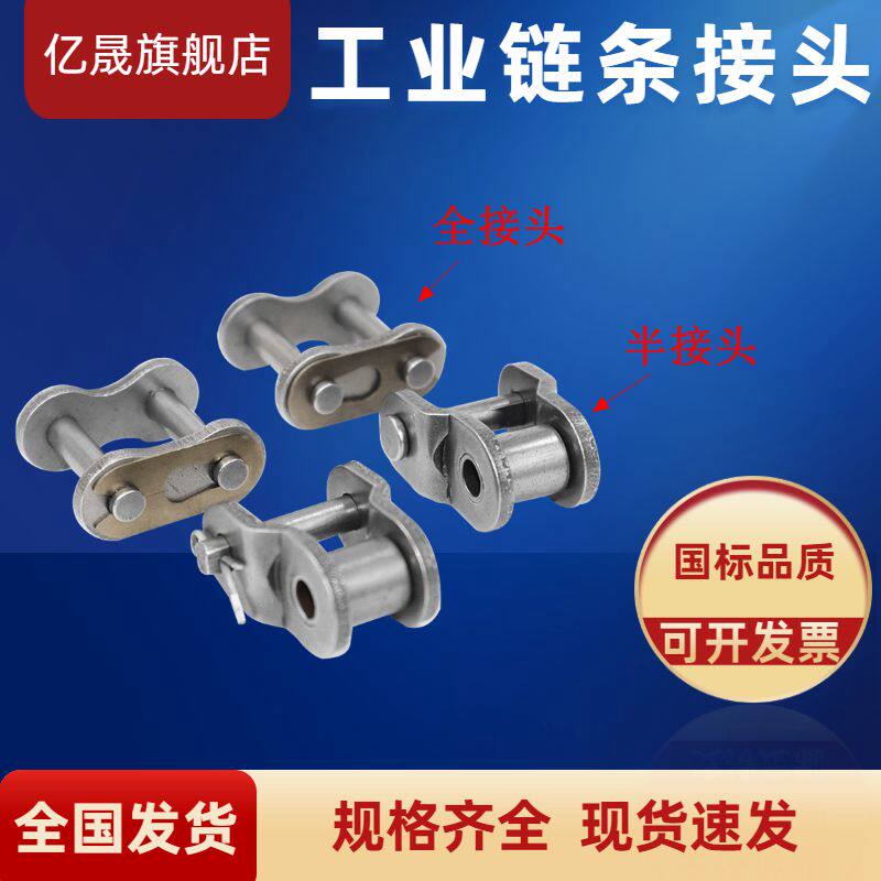 链条链扣半接头全接头
