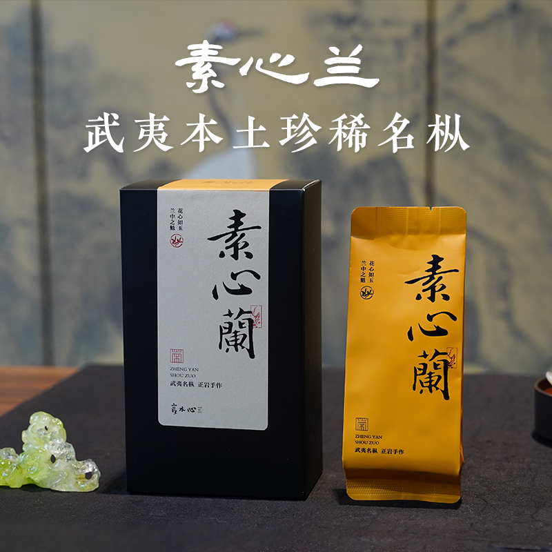 素心兰 正岩武夷山名枞 中轻火手工碳焙兰花香特级大红袍茶叶
