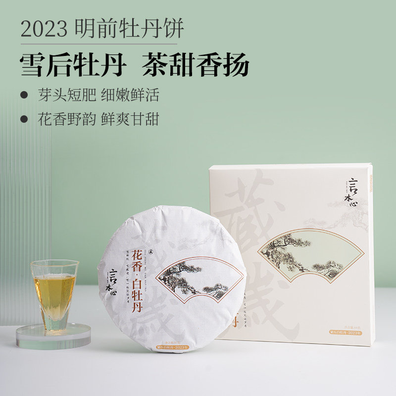 言木心 2023明前牡丹饼福建政和高山一级白茶饼雪后茶叶花香鲜甜