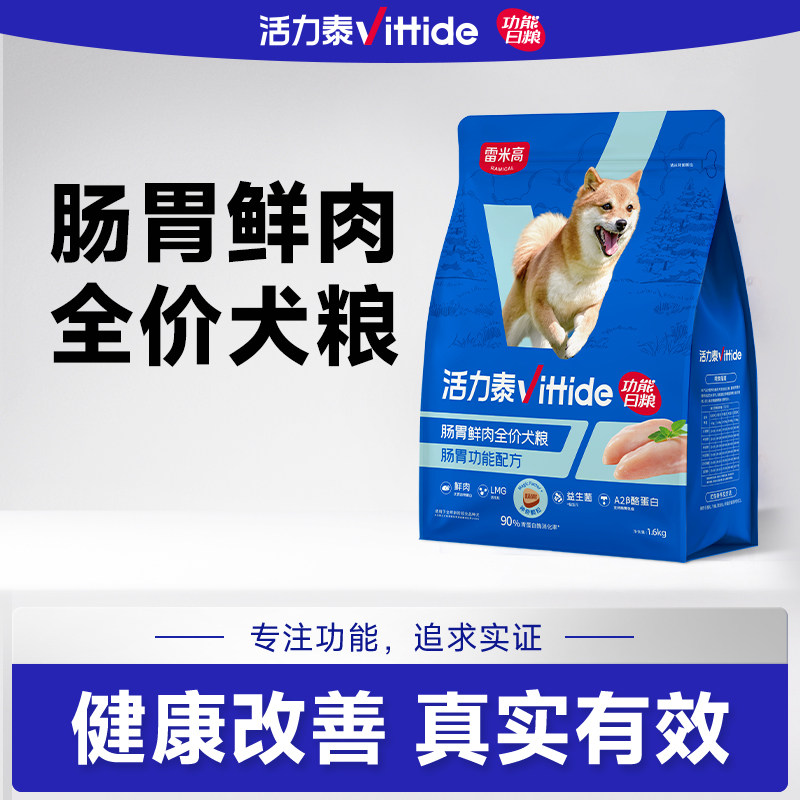 活力泰鲜肉系列功能日粮全价犬粮肠胃健康呵护成犬幼犬狗粮1.6kg