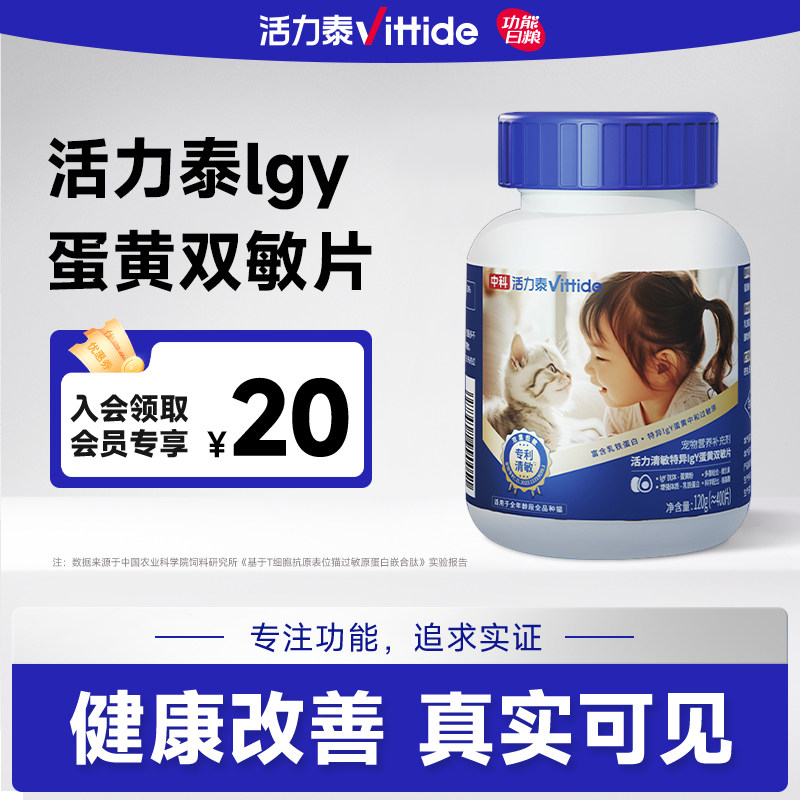 中科活力泰特异lgY蛋黄双敏片防猫毛过敏猫咪多维营养补充蛋黄片