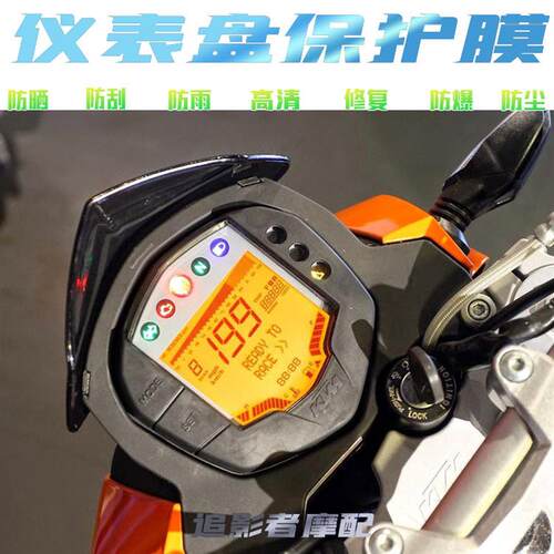 适用KTM DUKE200/250/390 RC390改装仪表贴膜TPU水凝膜仪表保护膜