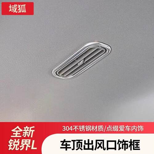 适用于23-25款福特锐界L内饰车顶出风口饰框改装内饰装饰贴片用品