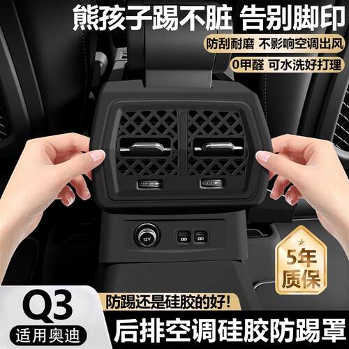 适用奥迪q3专用硅胶防踢垫后座空调出风口防踢保护罩车内装饰用品