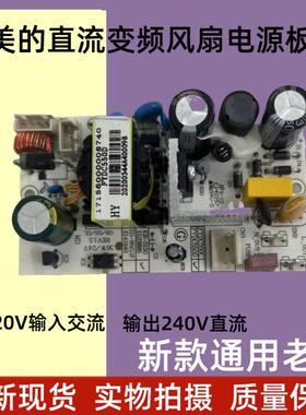 适用美的电风扇配件FS40-15BR/FS40-13AR/FS40-13DR电源板电路板