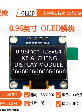 可爱橙经典款0.96寸OLED显示屏模块 4针 SSD1306 IIC 12864液晶屏
