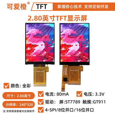 2.8英寸TFTLCD显示屏ST7789触摸