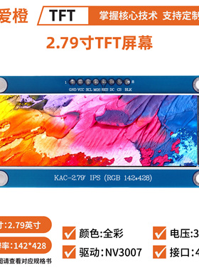 2.79寸TFT LCD显示屏模块  142x428驱动NV3007 TFT屏幕可爱橙