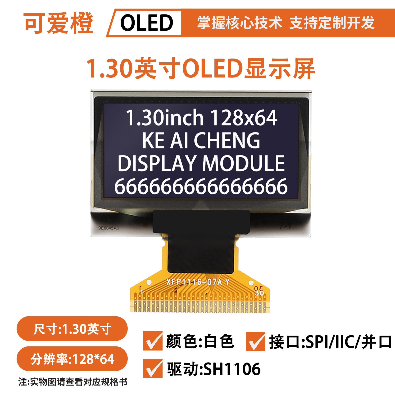 1.3英寸OLED显示屏  12864液晶屏 OLED屏幕OLED裸屏 SH1106可爱橙