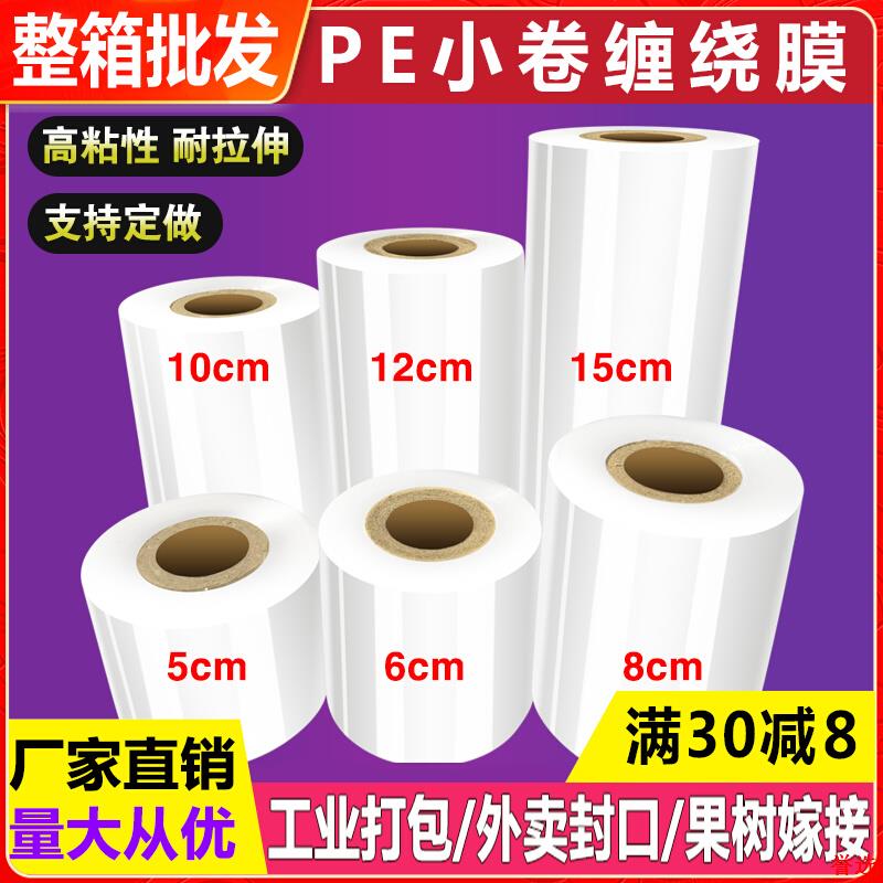 缠绕膜膜保鲜膜拉伸宽包装封口打包5cm小卷盒6cm外送PE工业嫁接10