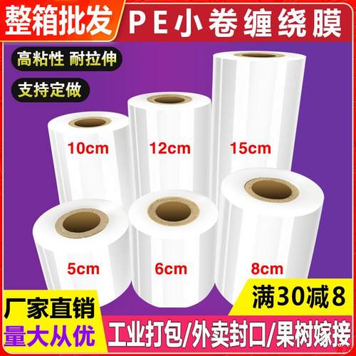 缠绕膜膜保鲜膜拉伸宽包装封口打包5cm小卷盒6cm外送PE工业嫁接10