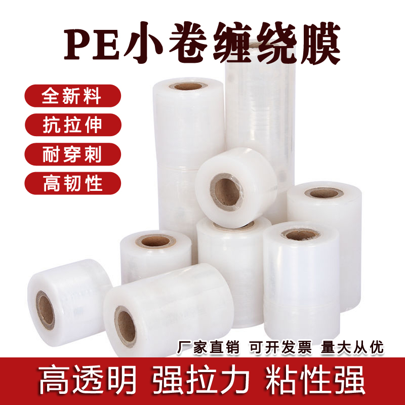 PE小卷缠绕膜 5cm外卖盒打包防漏膜拉伸膜电线膜嫁接打包膜自粘膜