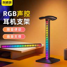 RGB拾音氛围灯发光耳机支架头戴式电竞耳麦架托电脑桌面创意挂架