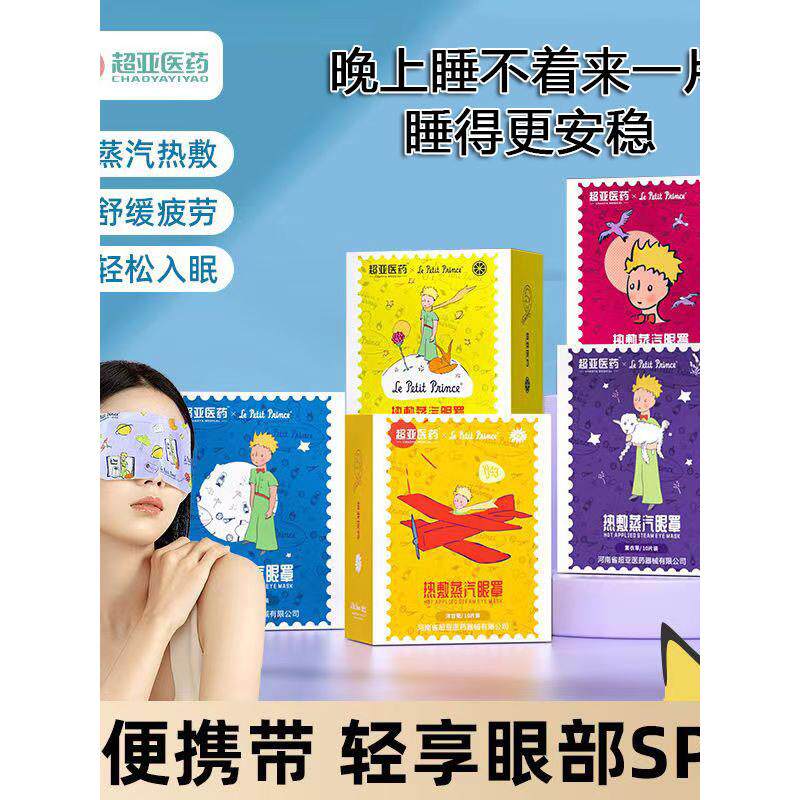 超亚小王子蒸汽眼罩热敷