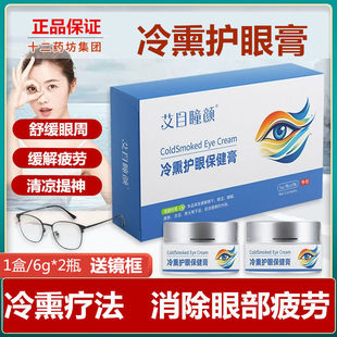 2瓶装 艾目瞳颜冷薰护眼膏眼疲劳缓解眼乾涩提神醒脑薰眼睛带镜框