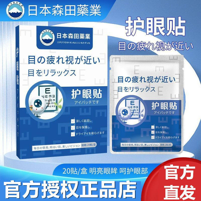 日本森田药业艾草眼贴缓解眼疲劳青少年成人眼涩干冷敷眼膜叶黄素