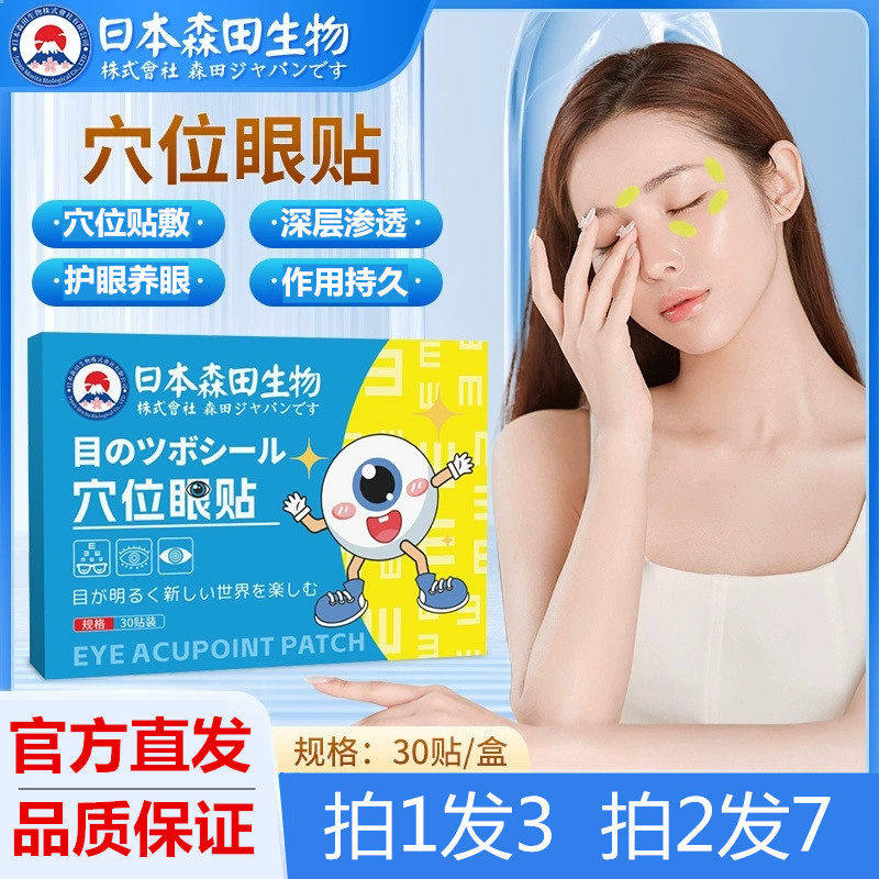 日本森田生物穴位护眼贴 艾草贴清凉润目贴视力缓解眼疲劳30贴装