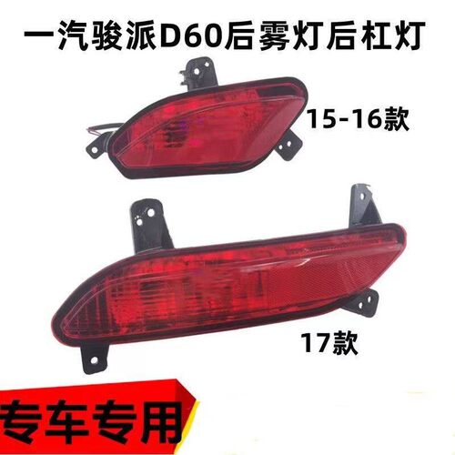 适用一汽骏派D60后雾灯 后杠灯总成后保险杠灯D60 15 16 17款后灯