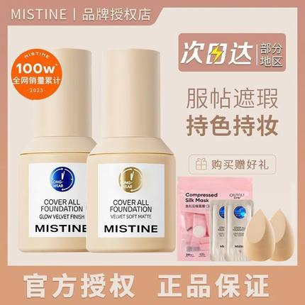 Mistine蓝盾清透金盾控油银盾粉底液遮瑕mistine粉底液持久养肤