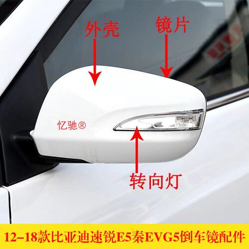 适配12-18款比亚迪速锐后视镜方向灯E5秦EVG5后照镜镜片灯罩外壳