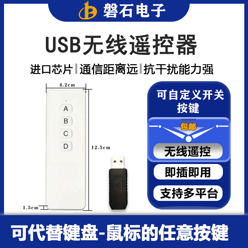 无线自定义USB遥控器4键可编程