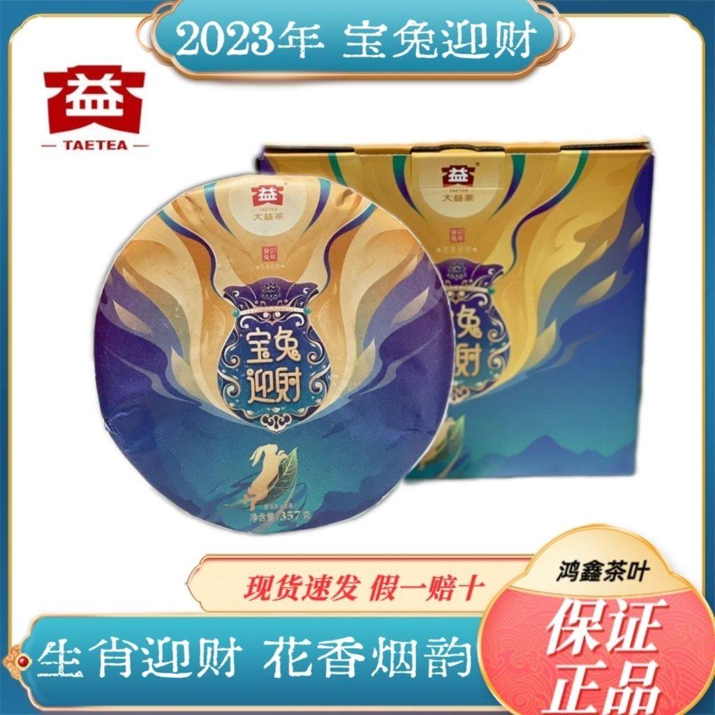 大益普洱茶宝兔迎财生茶饼2023年357g/饼兔年生肖纪念茶勐海茶厂