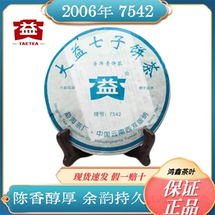 大益2006年7542生茶七子饼普洱茶生普357g批次随机 陈年老茶干仓