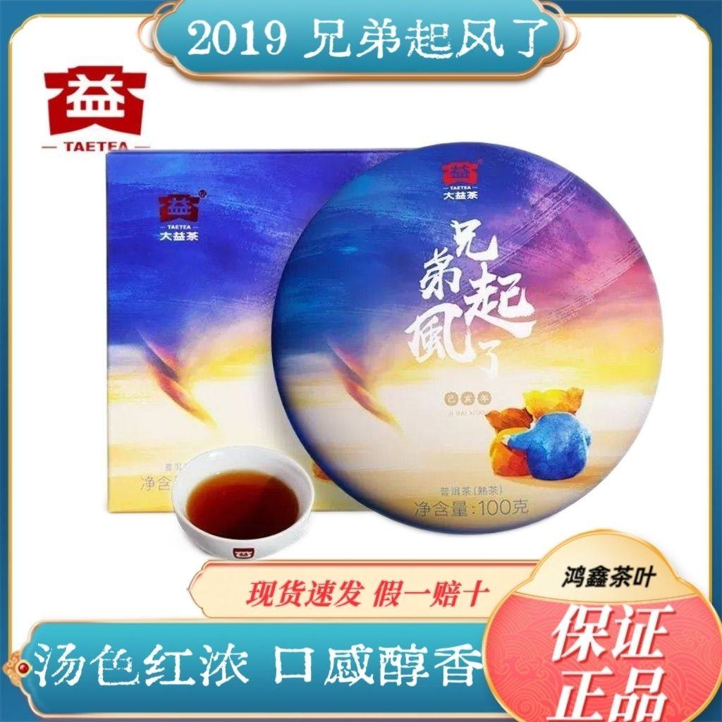 大益普洱茶兄弟起风了2019年猪年生肖普洱熟茶饼100g云南茶叶纪念