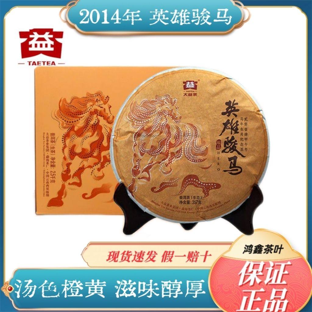 大益普洱茶英雄骏马2014年生肖系列普洱生茶357克马年生肖纪念饼