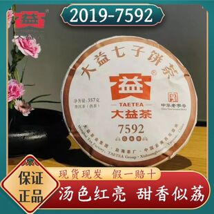 大益普洱茶2019年7592经典熟茶饼357g云南勐海茶厂七子饼茶