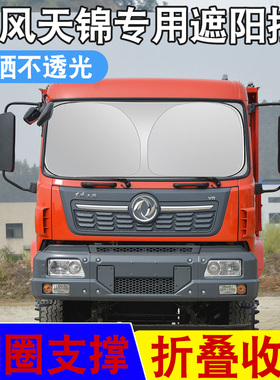 东风天锦VR KC KR KRPLUS KS货车卡车专用前挡遮阳帘隔热挡伞